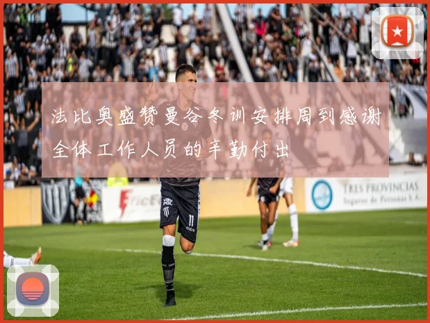 法比奥盛赞曼谷冬训安排周到感谢全体工作人员的辛勤付出