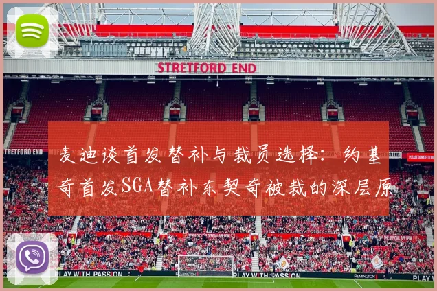 麦迪谈首发替补与裁员选择：约基奇首发SGA替补东契奇被裁的深层原因分析
