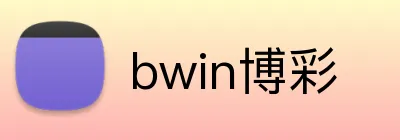 bwin博彩 logo